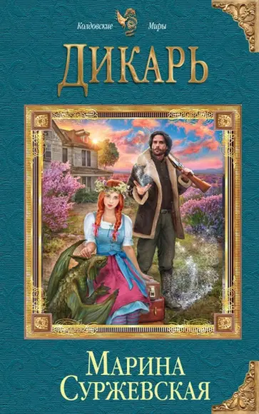 Марина Суржевская - Дикарь обложка книги