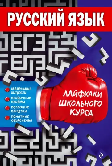 Елена Лаврентьева - Русский язык обложка книги