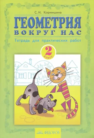 Светлана Кормишина - Геометрия вокруг нас. 2 класс. Тетрадь для практических работ Светлана Кормишина - Геометрия вокруг нас. 2 класс. Тетрадь для практических работ обложка книги