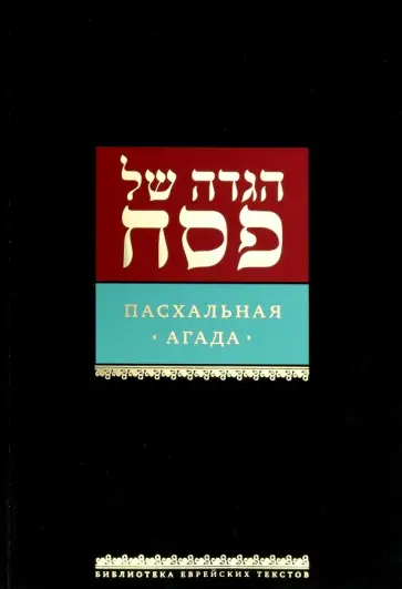 Пасхальная Агада Пасхальная Агада обложка книги