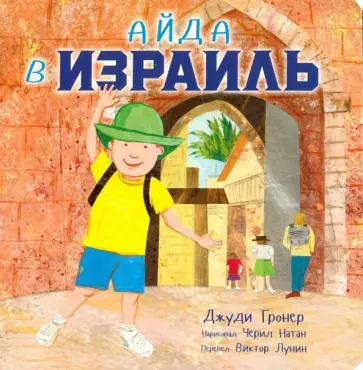 Джуди Гронер - Айда в Израиль Джуди Гронер - Айда в Израиль обложка книги