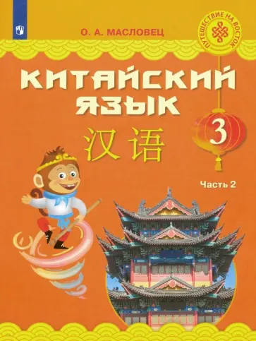 Ольга Масловец - Китайский язык. 3 класс. Учебное пособие. В 2-х частях. Часть 2. ФГОС Ольга Масловец - Китайский язык. 3 класс. Учебное пособие. В 2-х частях. Часть 2. ФГОС обложка книги