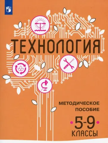 Семенова, Казакевич - Технология. 5-9 классы. Методическое пособие Семенова, Казакевич - Технология. 5-9 классы. Методическое пособие обложка книги