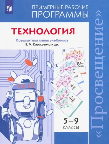 Семенова, Казакевич - Технология. 5-9 класс. Рабочие программы. ФГОС Семенова, Казакевич - Технология. 5-9 класс. Рабочие программы. ФГОС обложка книги