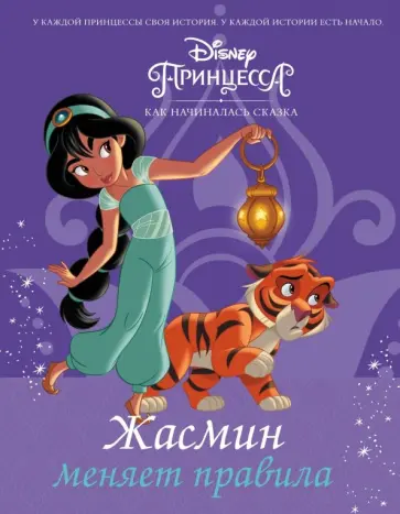 Сюзанна Фрэнсис - Disney Принцесса. Жасмин меняет правила обложка книги