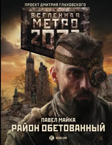 Павел Майка - Метро 2033: Район обетованный обложка книги