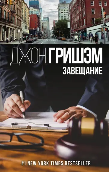 Джон Гришэм - Завещание обложка книги