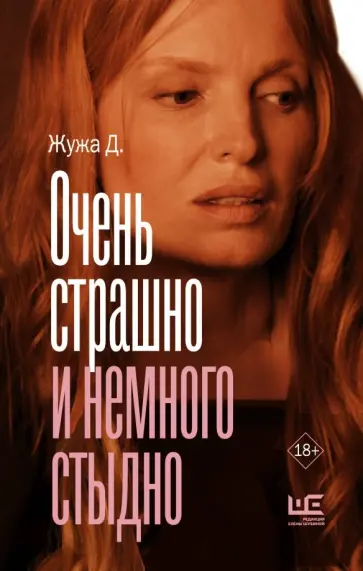 Д. Жужа - Очень страшно и немного стыдно Д. Жужа - Очень страшно и немного стыдно обложка книги