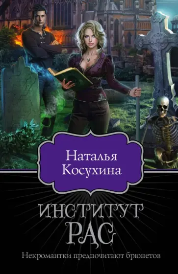 Наталья Косухина - Институт рас. Некромантки предпочитают брюнетов обложка книги
