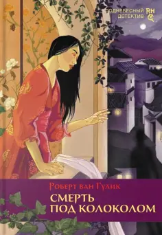Роберт Гулик - Смерть под колоколом Роберт Гулик - Смерть под колоколом обложка книги