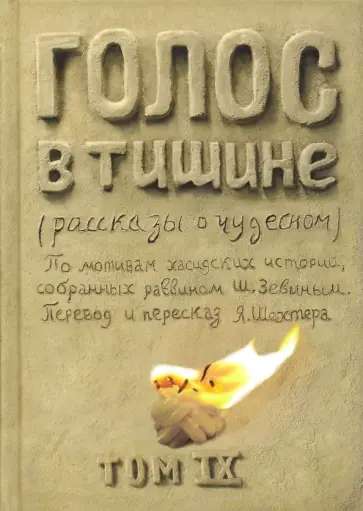 Шехтер, Зевин - Голос в тишине. Том 9 Шехтер, Зевин - Голос в тишине. Том 9 обложка книги