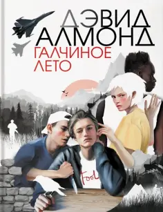 Дэвид Алмонд - Галчиное лето Дэвид Алмонд - Галчиное лето обложка книги