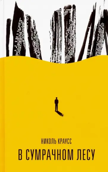 Николь Краусс - В сумрачном лесу обложка книги