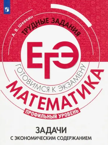 Александр Шевкин - Математика. Трудные задания ЕГЭ. Задачи с экономическим содержанием. Профильный уровень Александр Шевкин - Математика. Трудные задания ЕГЭ. Задачи с экономическим содержанием. Профильный уровень обложка книги