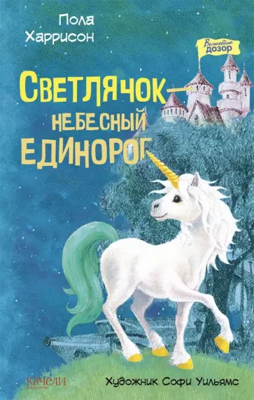 Пола Харрисон - Светлячок - небесный единорог Пола Харрисон - Светлячок - небесный единорог обложка книги