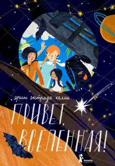 Эрин Келли - Привет, Вселенная! Эрин Келли - Привет, Вселенная! обложка книги