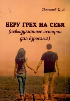 Олег Данилов - Беру грех на себя (невыдуманные истории для взрослых) обложка книги