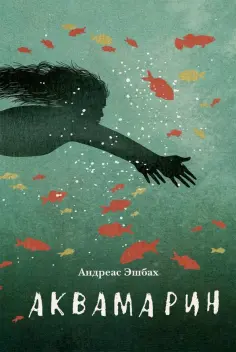 Андреас Эшбах - Аквамарин Андреас Эшбах - Аквамарин обложка книги