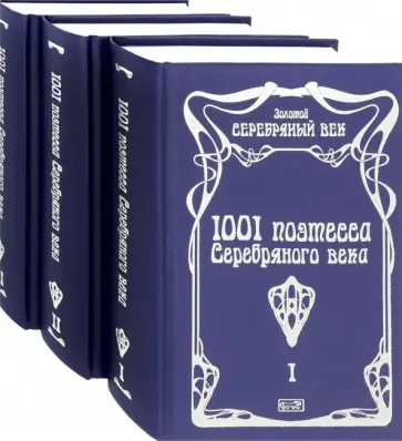 Ахматова, Щепкина-Куперник - 1001 поэтесса Серебряного века. Комплект в 3-х томах Ахматова, Щепкина-Куперник - 1001 поэтесса Серебряного века. Комплект в 3-х томах обложка книги