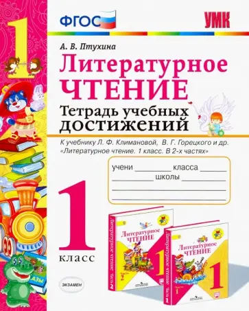 Александра Птухина - Литературное чтение. 1 класс. Тетрадь учебных достижений. К учебнику Л. Ф. Климановой и др. ФГОС обложка книги