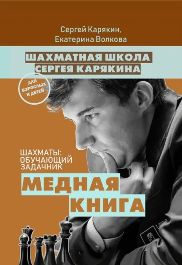 Карякин, Волкова - Шахматы. Обучающий задачник. "Медная книга" обложка книги