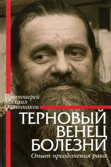 Михаил Протоиерей - Терновый венец болезни. Опыт преодоления рака обложка книги
