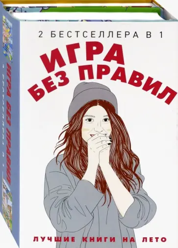 Джонсон, Вивьен - Игра без правил. Комплект в 2-х книгах обложка книги