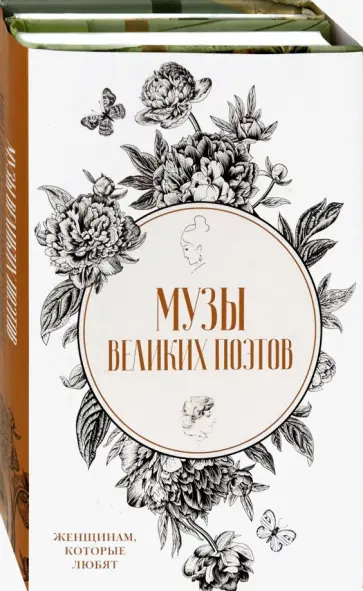 Ольга Буткова - Музы великих поэтов. Комплект в 2-х книгах обложка книги