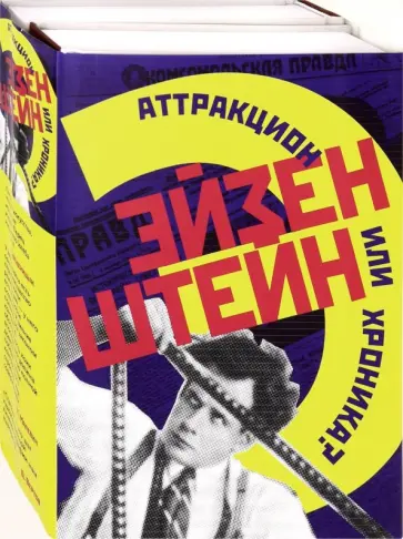 Эйзенштейн. Аттракцион или хроника? Комплект в 2-х книгах обложка книги