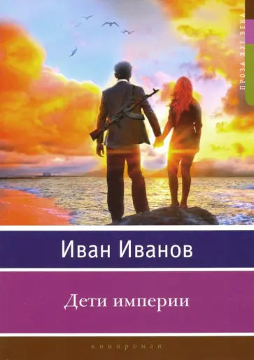 Иван Иванов - Дети империи обложка книги