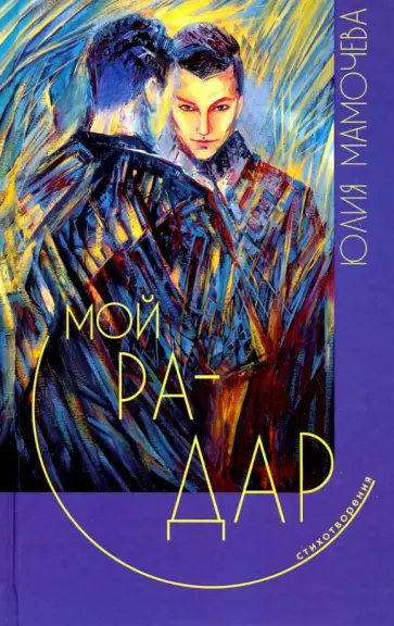 Юлия Мамочева - Мой радар обложка книги