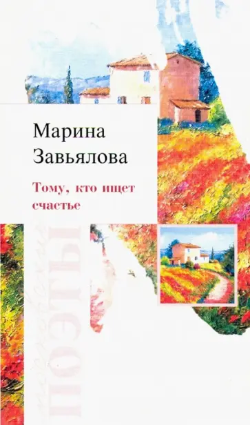 Марина Завьялова - Тому, кто ищет счастье обложка книги
