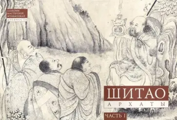 Шитао. Архаты. Часть 1. Пейзажная живопись Шитао. Архаты. Часть 1. Пейзажная живопись обложка книги