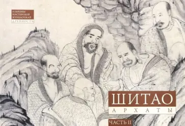 Шитао. Архаты. Часть 2. Пейзажная живопись Шитао. Архаты. Часть 2. Пейзажная живопись обложка книги