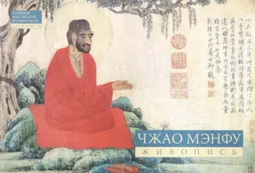 Чжао Мэнфу. Живопись Чжао Мэнфу. Живопись обложка книги