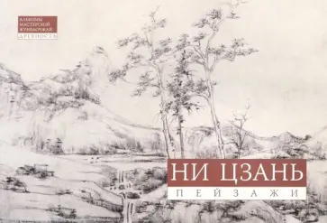 Ни Цзань. Пейзажи Ни Цзань. Пейзажи обложка книги
