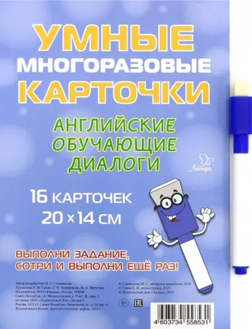 Марина Селиванова - Английские обучающие диалоги. Умные многоразовые карточки Марина Селиванова - Английские обучающие диалоги. Умные многоразовые карточки обложка книги