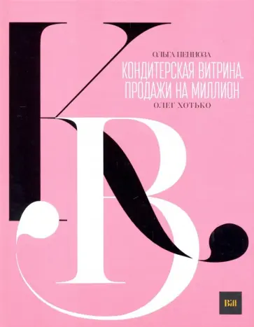 Пениоза, Хотько - Кондитерская витрина. Продажи на миллион обложка книги