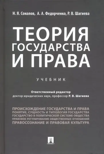 Шагиева, Соколов - Теория государства и права. Учебник Шагиева, Соколов - Теория государства и права. Учебник обложка книги