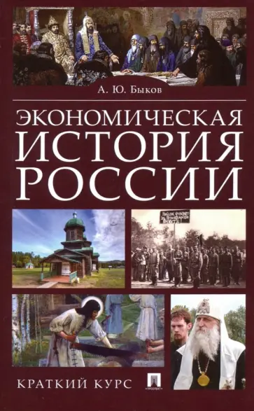 Андрей Быков - Экономическая история России. Краткий курс обложка книги