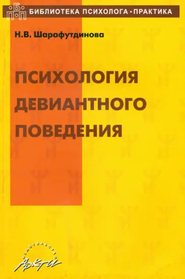 Наталья Шарафутдинова - Психология девиантного поведения. Учебно-методическое пособие Наталья Шарафутдинова - Психология девиантного поведения. Учебно-методическое пособие обложка книги