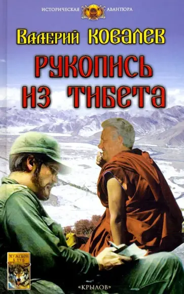 Валерий Ковалев - Рукопись из Тибета Валерий Ковалев - Рукопись из Тибета обложка книги