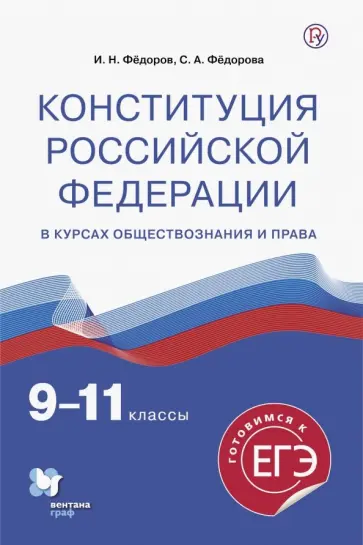 Федоров, Федорова - Конституция Российской Федерации. 9-11 классы. Учебное пособие обложка книги