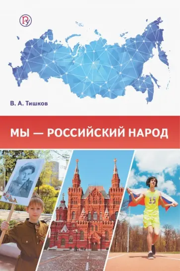 Валерий Тишков - Мы - российский народ. Обществознание. Учебно-методическое пособие Валерий Тишков - Мы - российский народ. Обществознание. Учебно-методическое пособие обложка книги