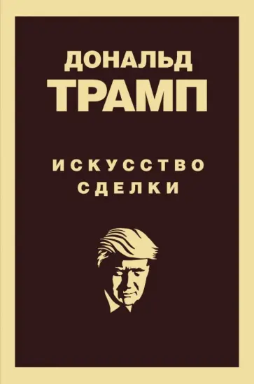 Дональд Трамп - Дональд Трамп. Искусство сделки обложка книги