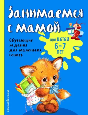 Ольга Александрова - Занимаемся с мамой: для детей 6-7 лет Ольга Александрова - Занимаемся с мамой: для детей 6-7 лет обложка книги