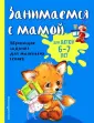 Светлячок. Занимаемся с мамой (обложка)