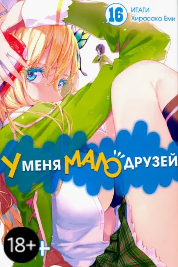 Итати, Хирасака - У меня мало друзей. Том 16 обложка книги