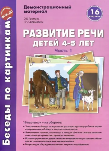 Громова, Соломатина - Беседы по картинкам. Развитие речи детей 4-5 лет. Часть 1. 16 рисунков формата А4 с текстом Громова, Соломатина - Беседы по картинкам. Развитие речи детей 4-5 лет. Часть 1. 16 рисунков формата А4 с текстом обложка книги