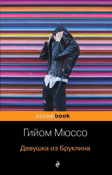 Гийом Мюссо - Девушка из Бруклина обложка книги